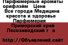 Парфюмерные ароматы орифлэйм › Цена ­ 1 599 - Все города Медицина, красота и здоровье » Парфюмерия   . Приморский край,Лесозаводский г. о. 